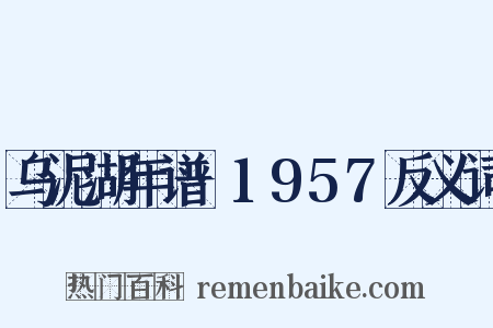 乌泥湖年谱·1957反义词是什么意思的图片